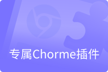 专属Chrome插件