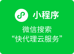 快代理小程序